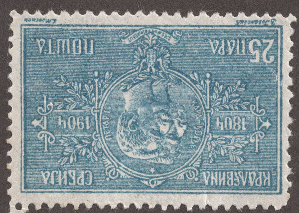 karageorgevich stamp - inverted